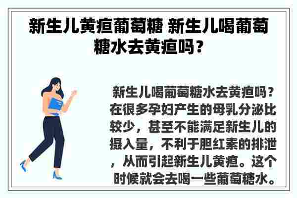 新生儿黄疸葡萄糖 新生儿喝葡萄糖水去黄疸吗？